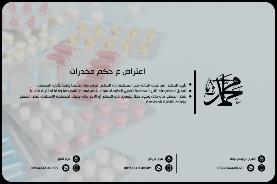 اعتراض على حكم مخدرات