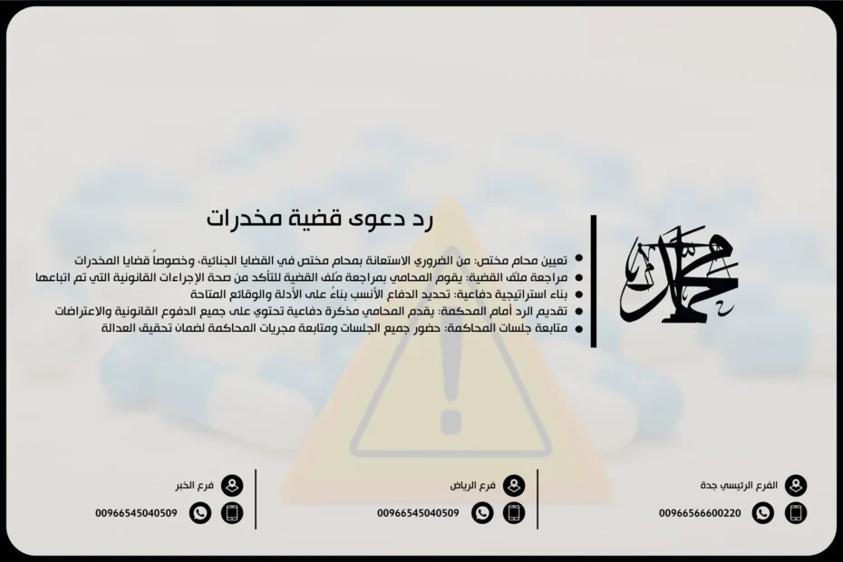 رد دعوى قضية مخدرات