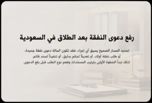 رفع دعوى النفقة بعد الطلاق في السعودية