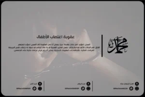 عقوبة اغتصاب الأطفال