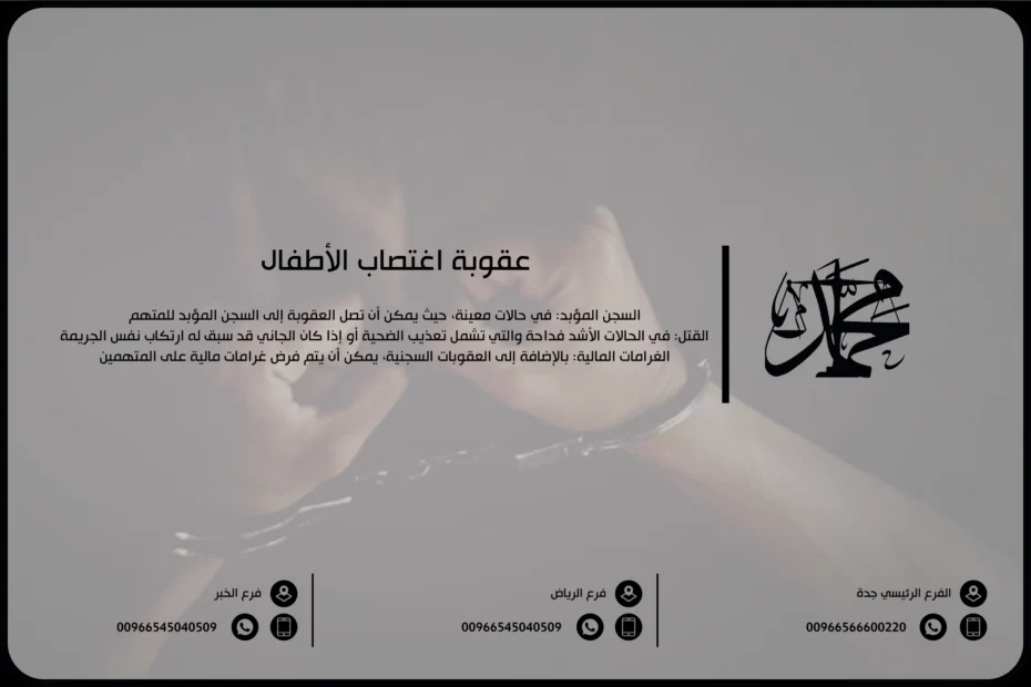 عقوبة اغتصاب الأطفال