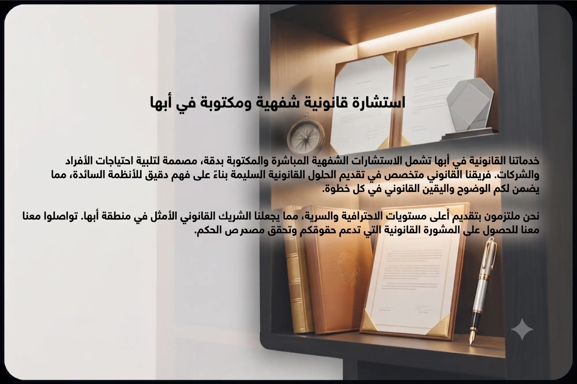 استشارة قانونية شفهية ومكتوبة في ابها