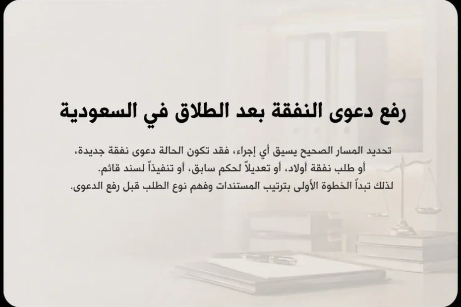 رفع دعوى النفقة بعد الطلاق في السعودية