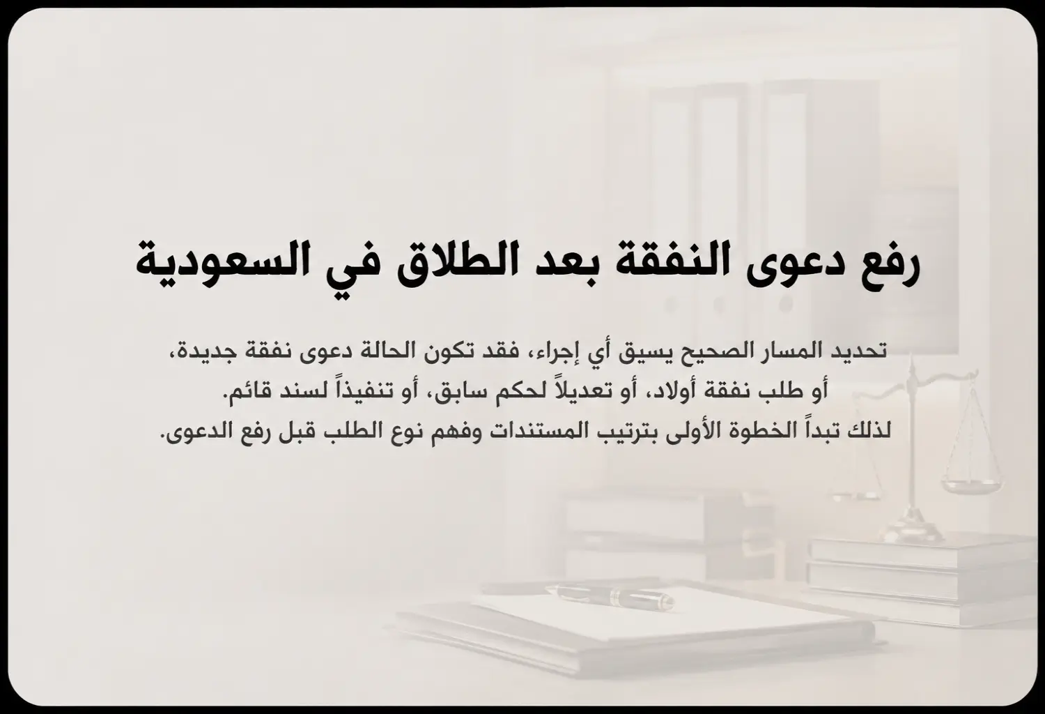 رفع دعوى النفقة بعد الطلاق في السعودية