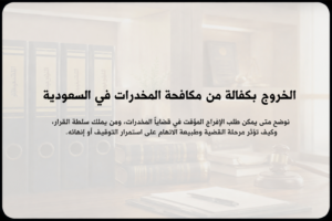 الخروج بكفالة من مكافحة المخدرات في السعودية