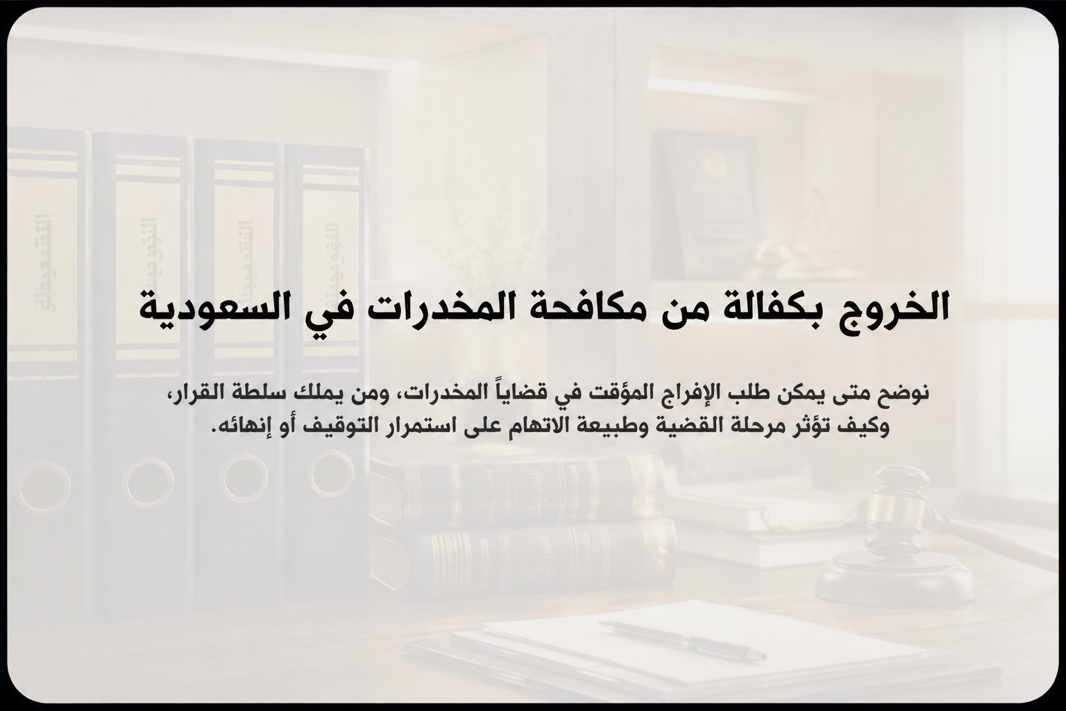 الخروج بكفالة من مكافحة المخدرات في السعودية