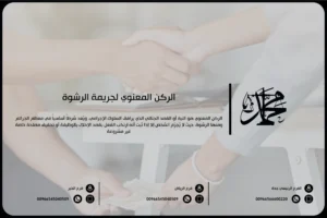 الركن المعنوي لجريمة الرشوة