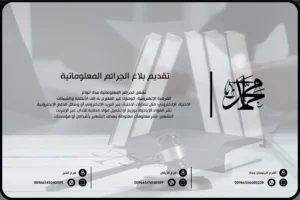 تقديم بلاغ الجرائم المعلوماتية