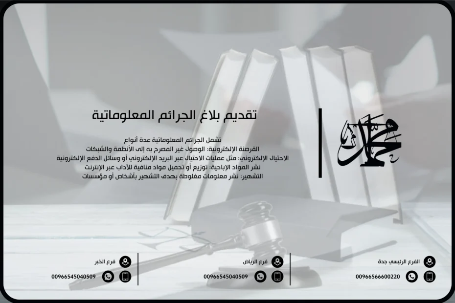 تقديم بلاغ الجرائم المعلوماتية