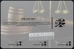 دعوى ضرب زوجة
