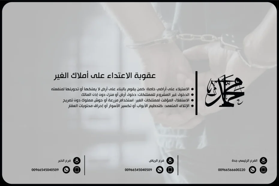 عقوبة الاعتداء على أملاك الغير