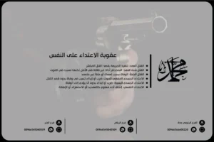 عقوبة الاعتداء على النفس