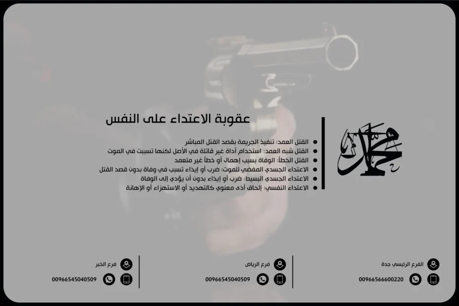 عقوبة الاعتداء على النفس