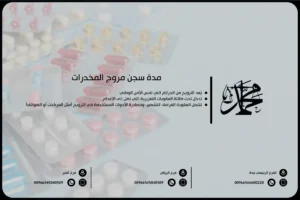 مدة سجن مروج المخدرات