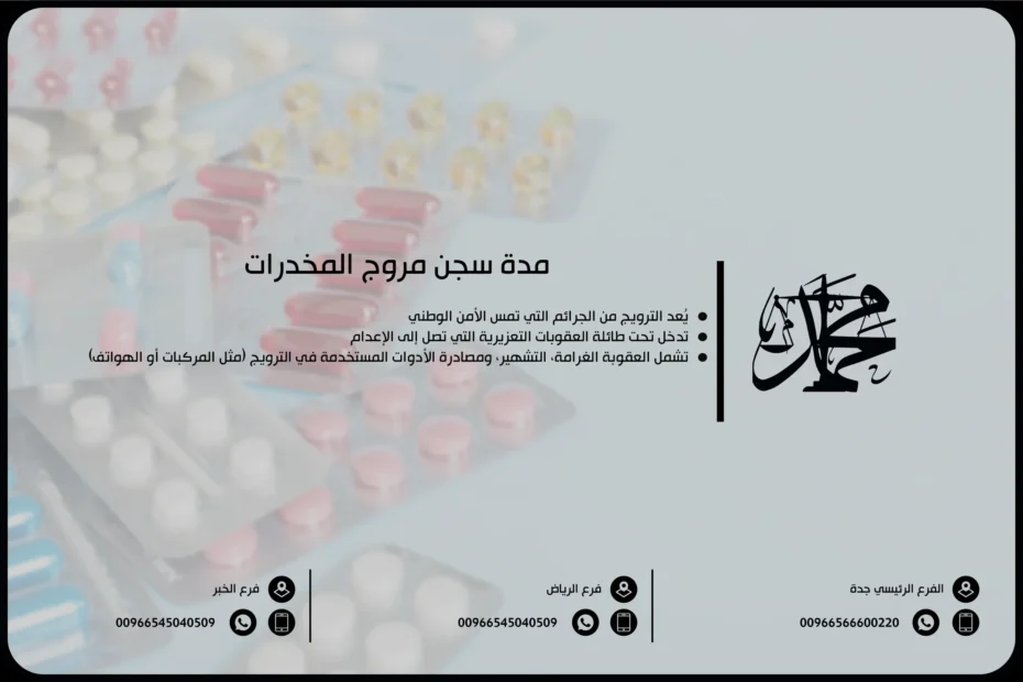 مدة سجن مروج المخدرات