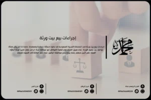 إجراءات بيع بيت ورثة