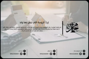 إرث الزوجة التي ليس لها ولد