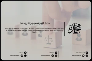 حصة الزوجة من ورثة زوجها