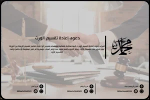 دعوى إعادة تقسيم الورث