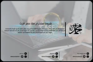 شروط استخراج صك حصر الإرث