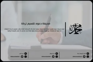 صحيفة دعوى تقسيم تركة