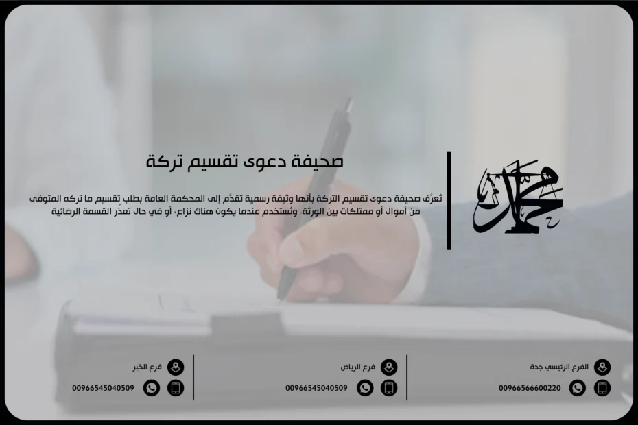 صحيفة دعوى تقسيم تركة