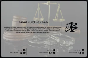 عقوبة تزوير الإجازات المرضية