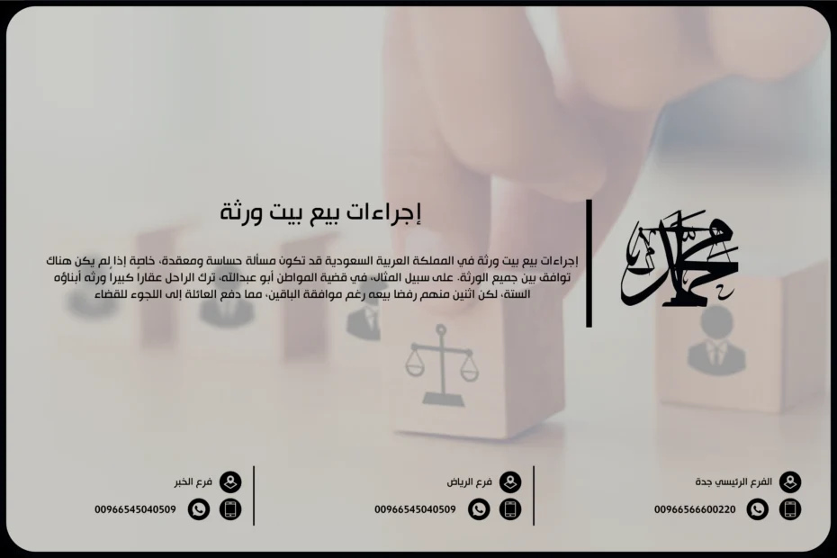 إجراءات بيع بيت ورثة