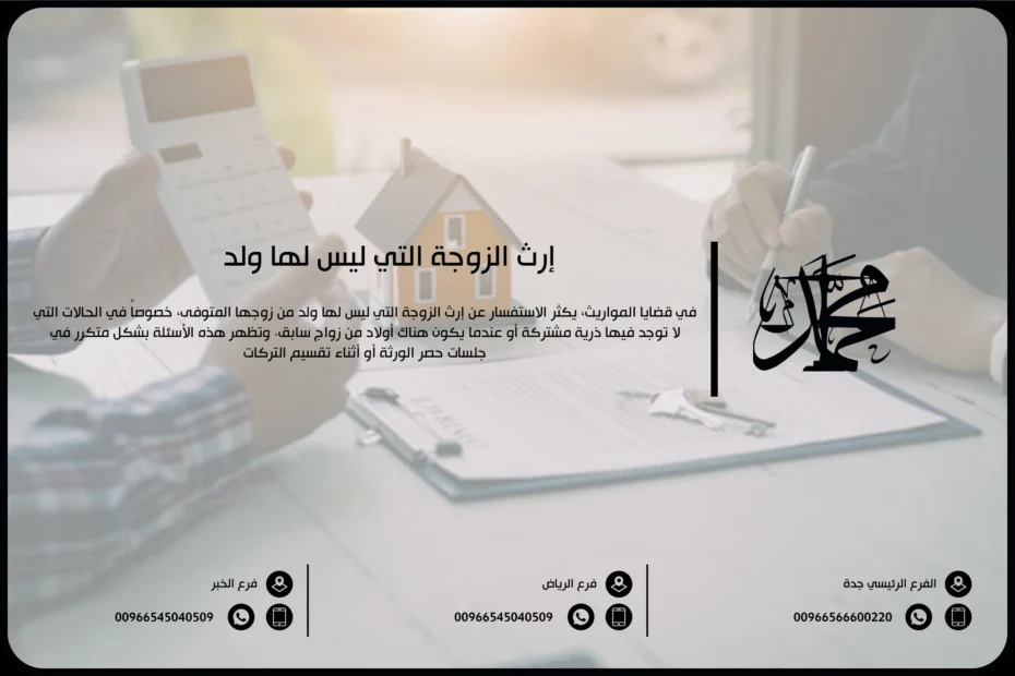 إرث الزوجة التي ليس لها ولد