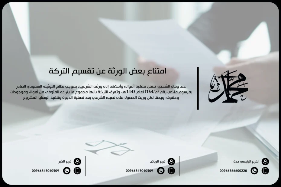 امتناع بعض الورثة عن تقسيم التركة