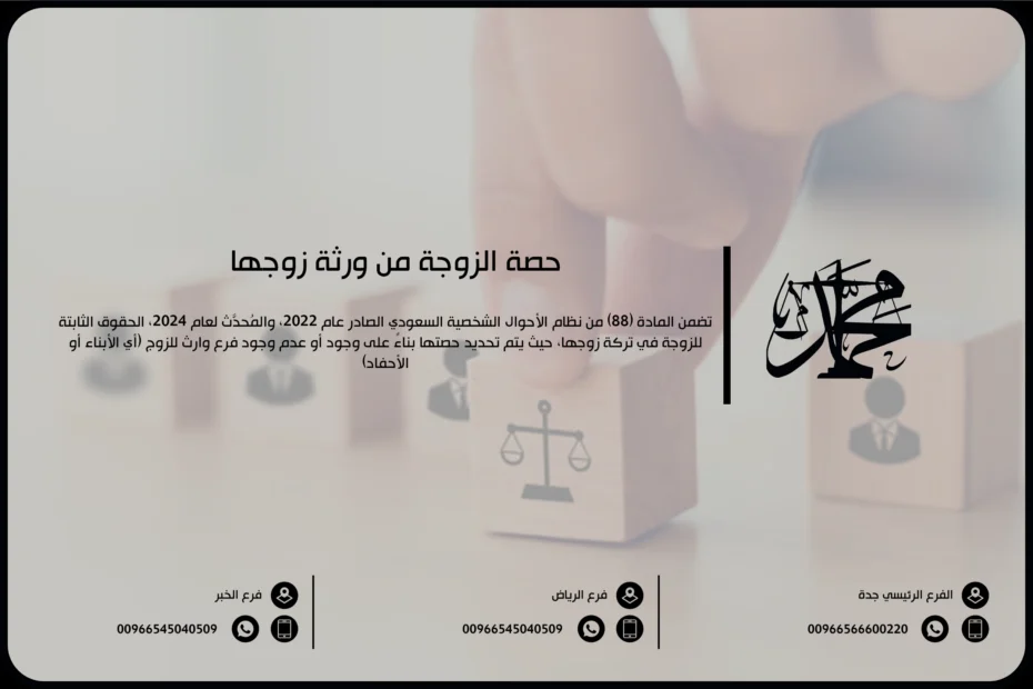 حصة الزوجة من ورثة زوجها
