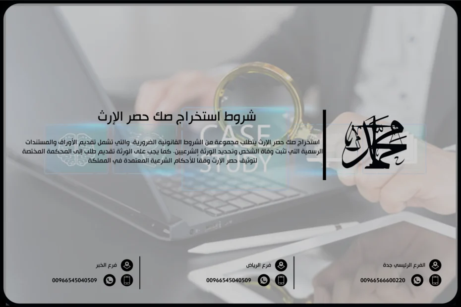 شروط استخراج صك حصر الإرث