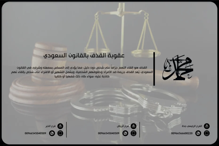 عقوبة القذف بالقانون السعودي