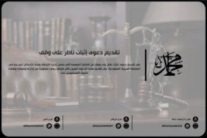 تقديم دعوى إثبات ناظر على وقف