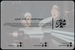 شروط الإفصاح عن التستر التجاري