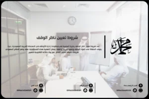شروط تعيين ناظر الوقف