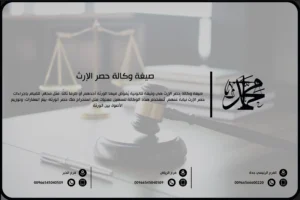 صيغة وكالة حصر الإرث