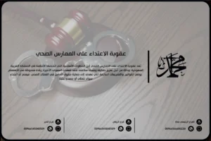 عقوبة الاعتداء على الممارس الصحي