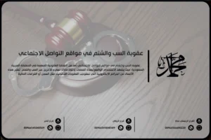 عقوبة السب والشتم في مواقع التواصل الاجتماعي