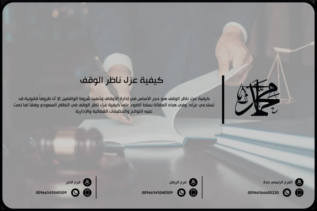 كيفية عزل ناظر الوقف في السعودية 3 خطوات لتعيين ناظر بديل