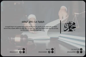 كيفية عزل ناظر الوقف