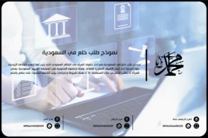 نموذج طلب خلع في السعودية