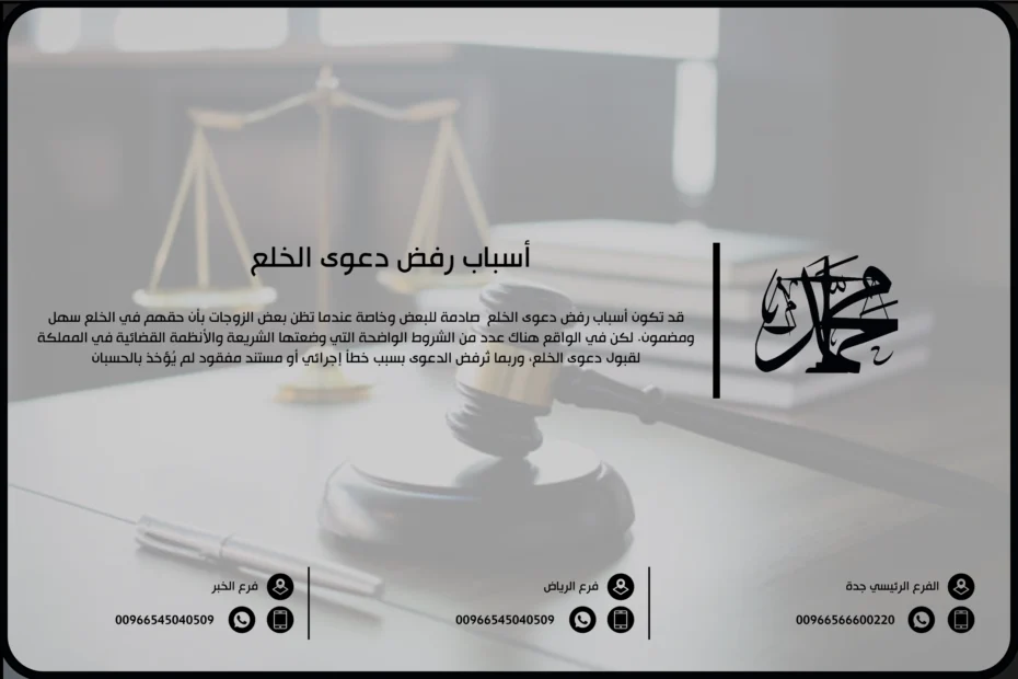 أسباب رفض دعوى الخلع