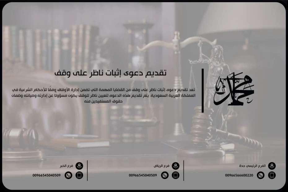 تقديم دعوى إثبات ناظر على وقف