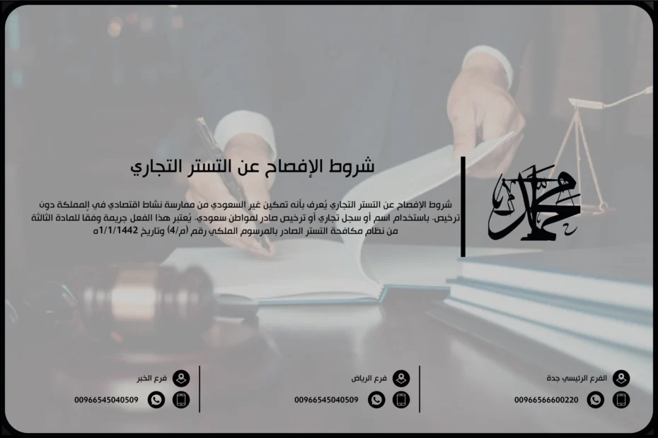 شروط الإفصاح عن التستر التجاري