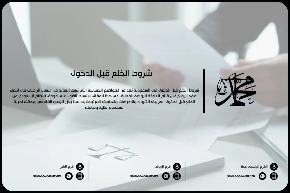 شروط الخلع قبل الدخول