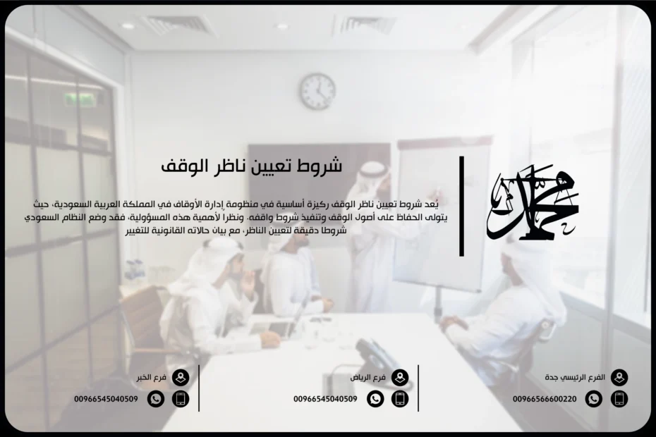 شروط تعيين ناظر الوقف