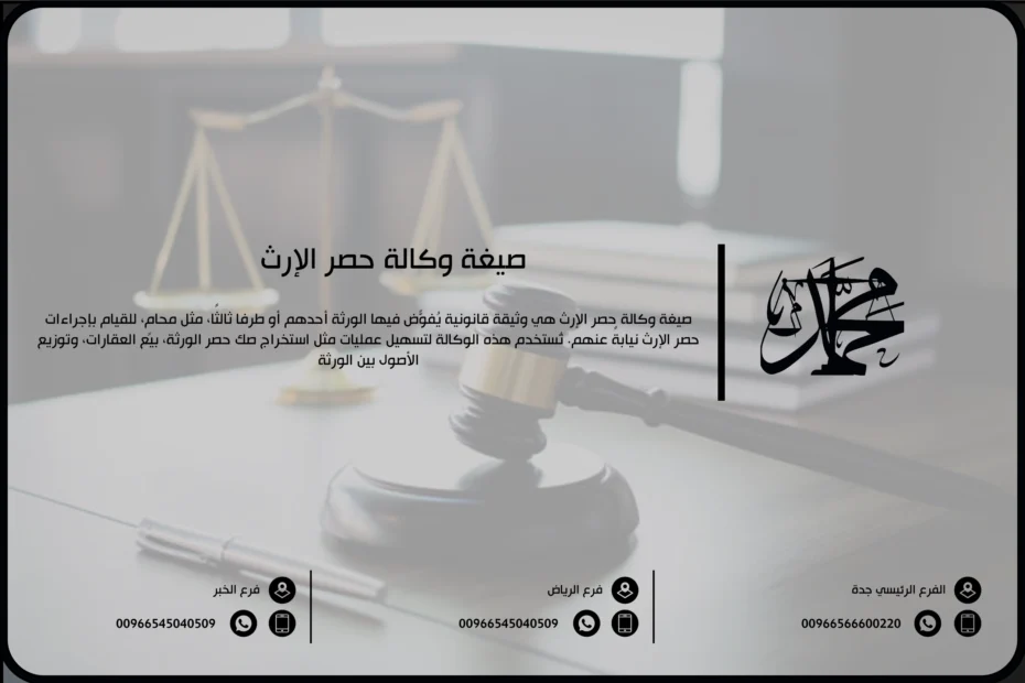 صيغة وكالة حصر الإرث