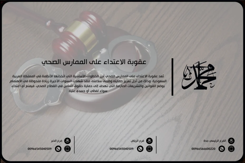 عقوبة الاعتداء على الممارس الصحي