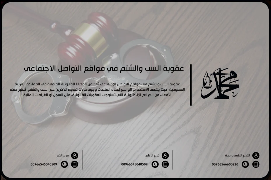 عقوبة السب والشتم في مواقع التواصل الاجتماعي